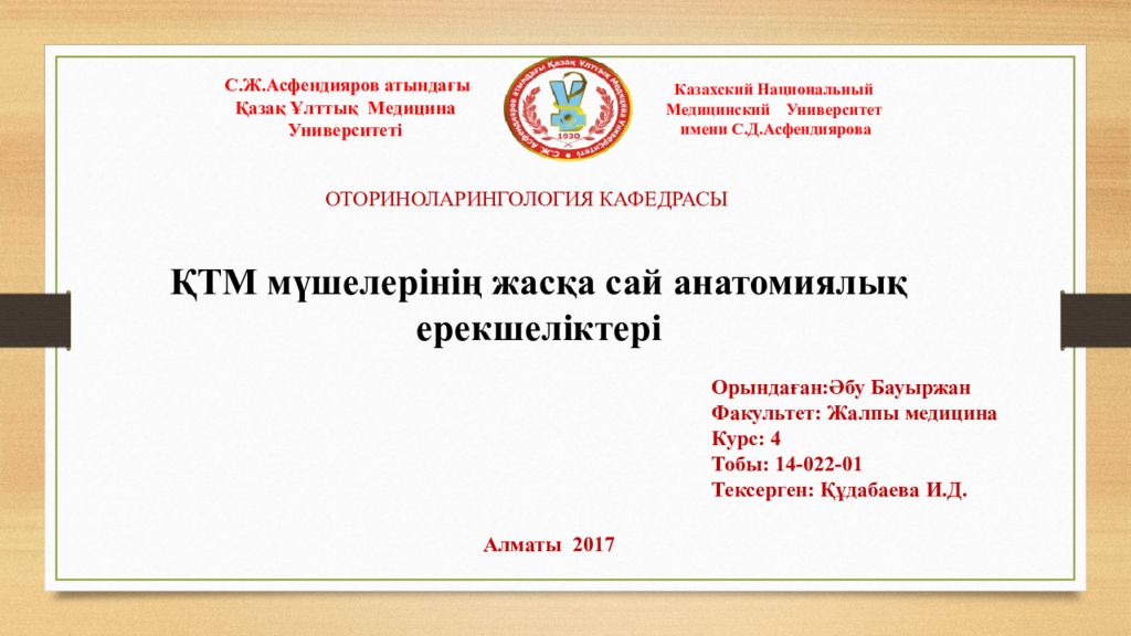 С.Ж.Асфендияров атындағы Қазақ Ұлттық Медицина Университеті Казахский