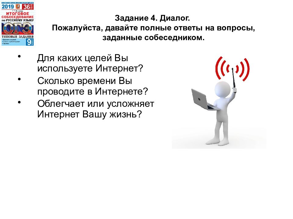 Ответы по собеседованию по русскому языку. Вопросы к диалогу к устному собеседованию. Диалог на тему интернет. Итоговое собеседование вопросы для диалога. Диалог устное собеседование.