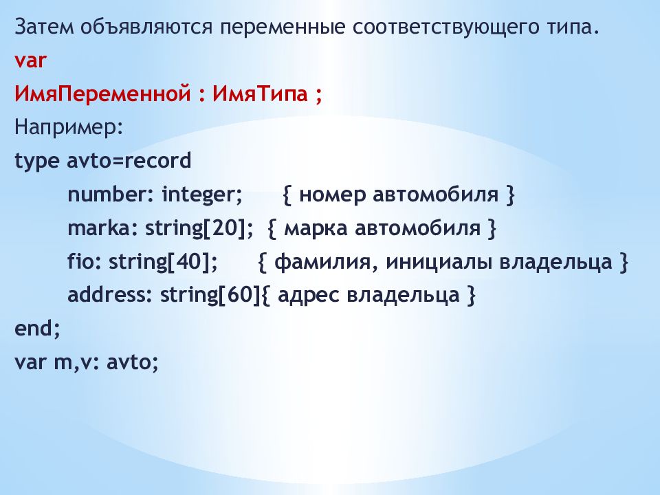 Соответствующий вид. Определите ошибку в описании записи Type avto=record; number. Integer.