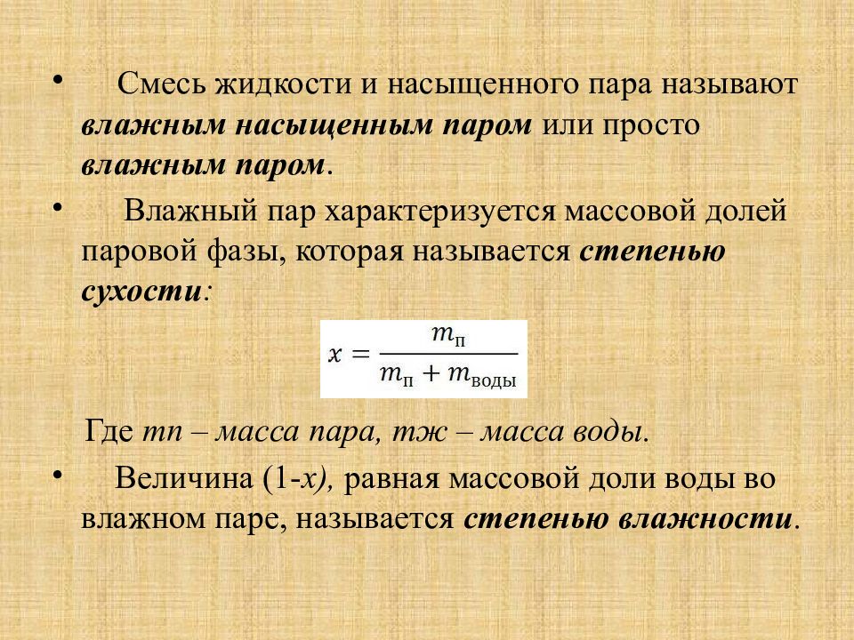 Насыщенный пар равен. Смесь жидкости и водяного пара. Степень сухости влажного насыщенного пара. Смесь жидкости и ненасыщенного водяного пара называется. Степень влажности сухого насыщенного пара.