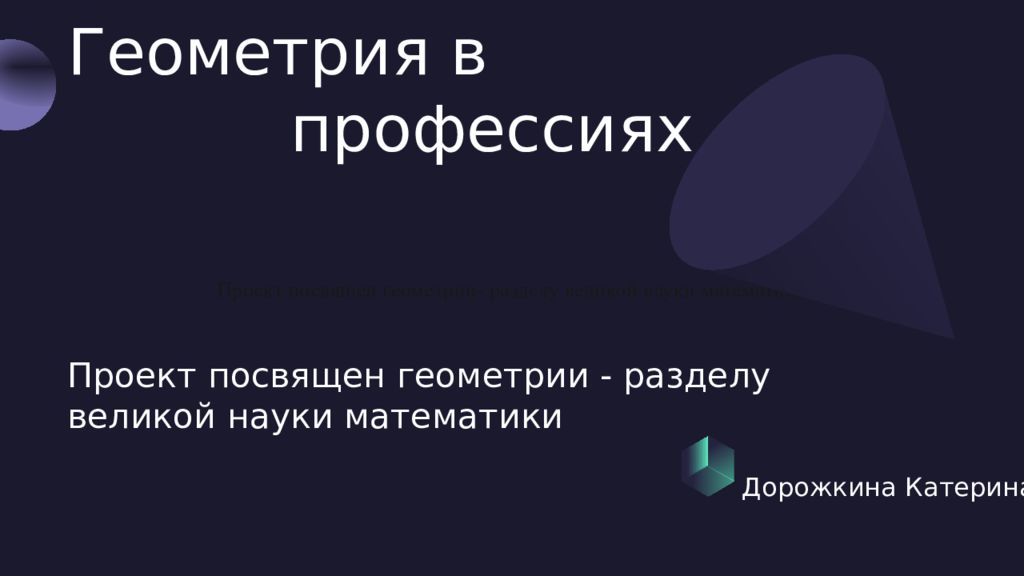 Геометрия в профессиях Проект посвящен геометрии - разделу великой науки математики