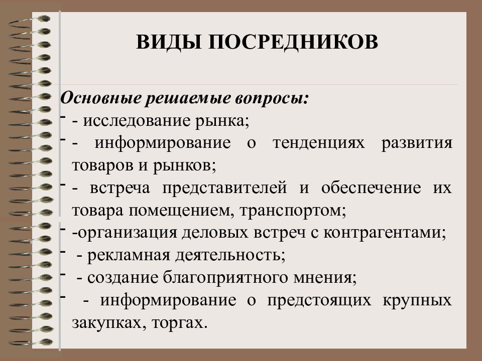 Посредники их виды. Посредники их виды