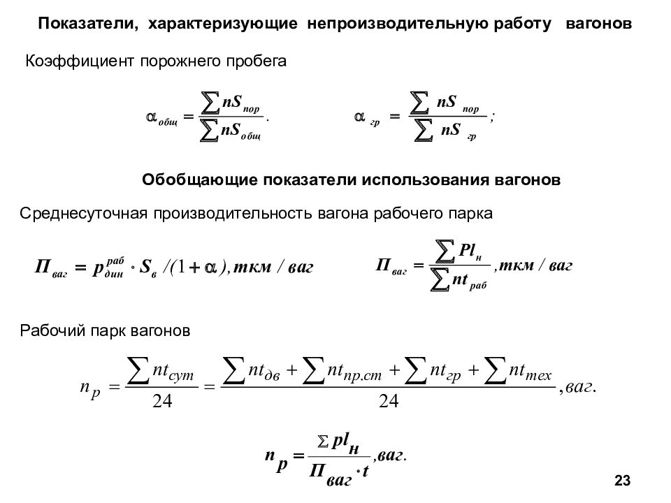 Критерий характеризующий. Производительность вагона рабочего парка определяется по формуле w=. Коэффициент порожнего пробега вагонов формула. Производительность пассажирского вагона формула. Среднесуточный пробег вагона формула.