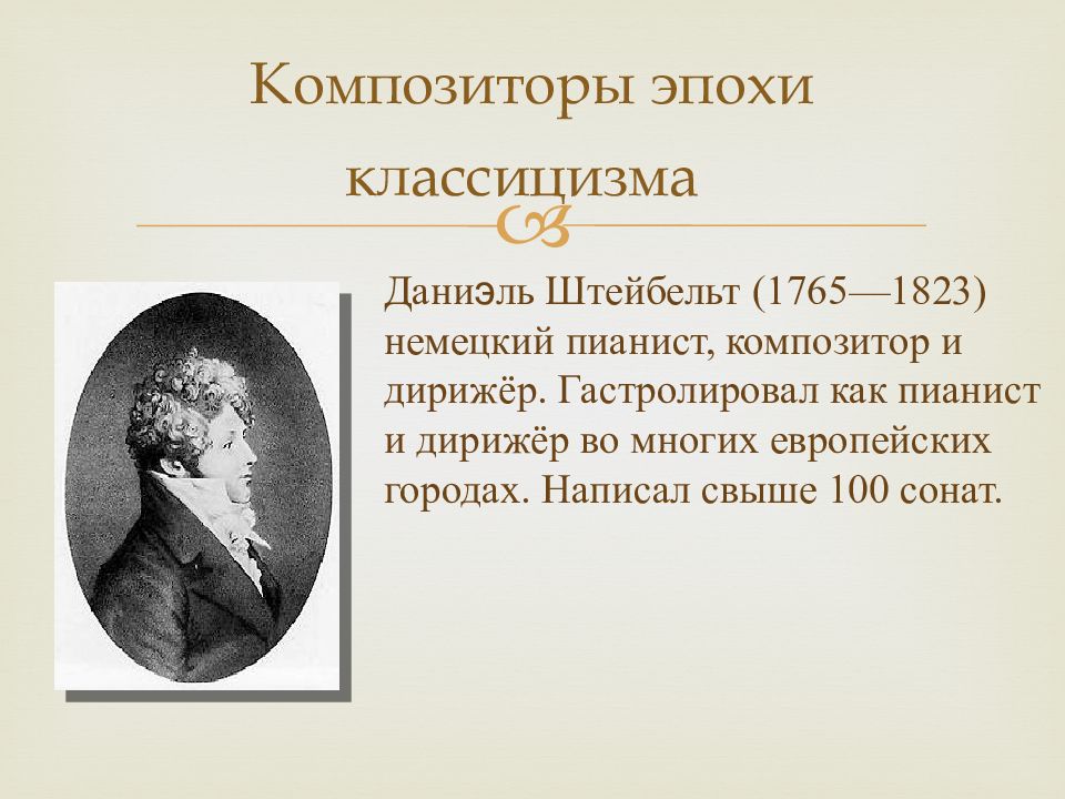 Эпохи в музыке. Даниэль Штейбельт (1765—1823),. Штейбельт композитор. Композиторы эпохи классицизма. Классицизм в Музыке.