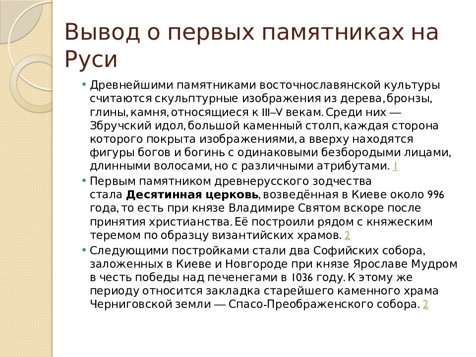 Вывод о первых памятниках на Руси