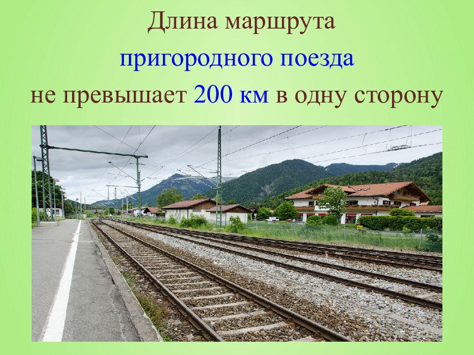 Путь длиной 95. Пригородные поезда урок сбо. Пригородные поезда презентация сбо. Пригородный транспорт презентация сбо. Поезд класса Пригородный.