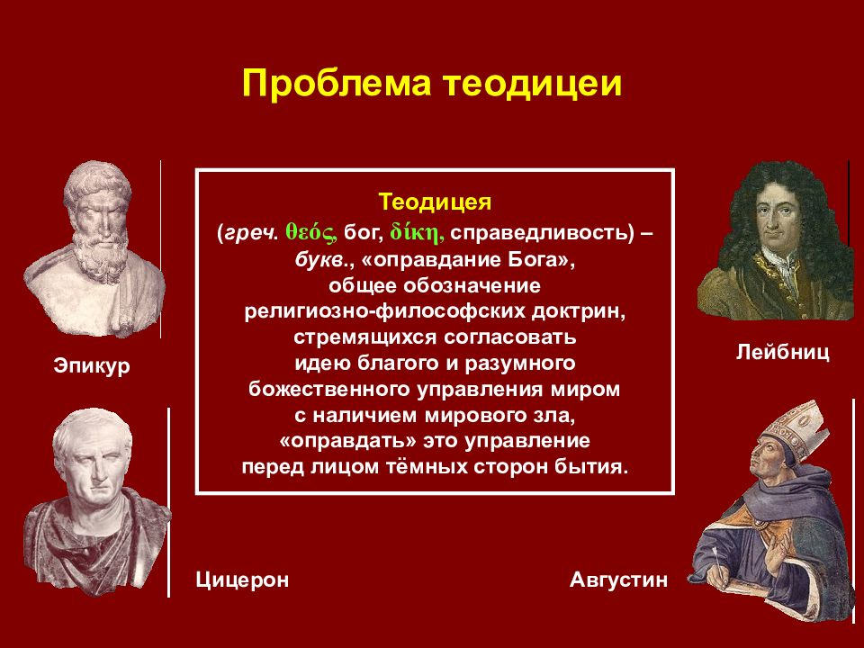 Решение теодицеи. Теодицея. Философия средневековой Руси. Теодицея это в философии. Перечислите 4 основные проблемы средневековой философии..