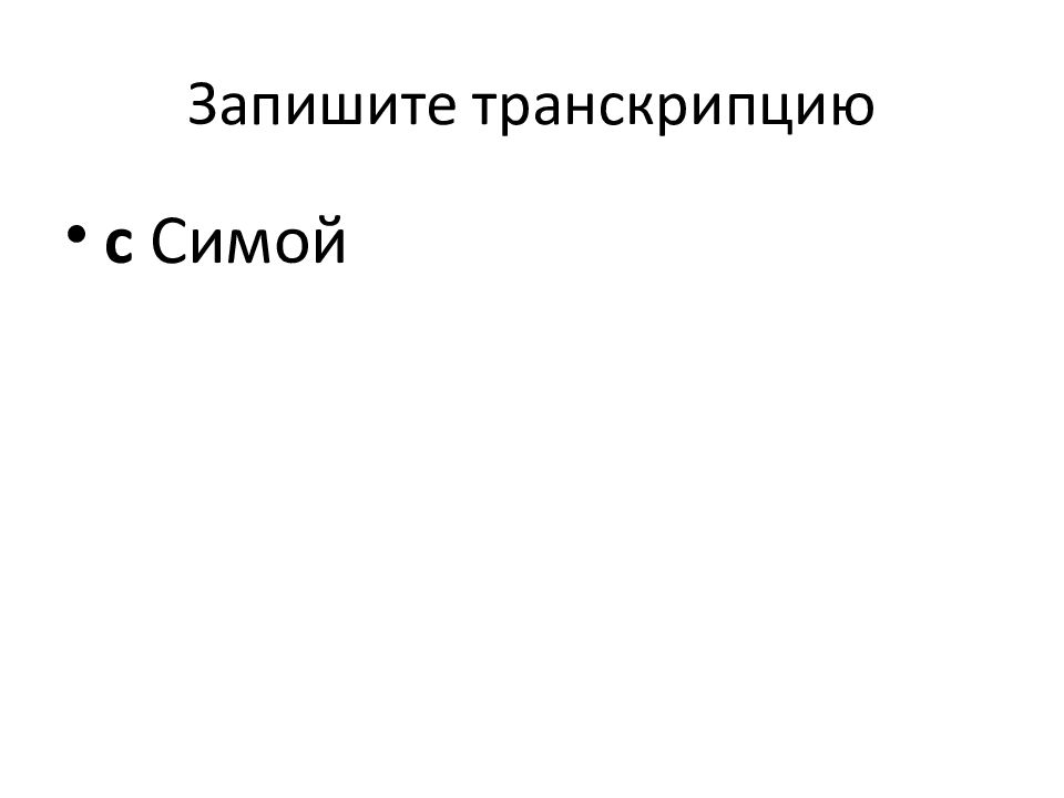 Пишет транскрипция. Транскрипция фонология. Baso4 запишите произношение.