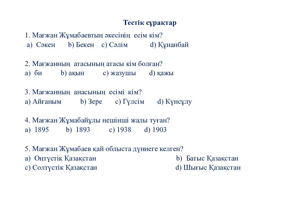 Үй тапсырмасын тексеру: Өздік есімдік Белгісіздік есімдік