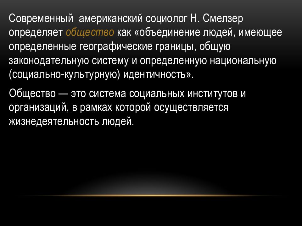 Американский социолог н смелзер под обществом понимается