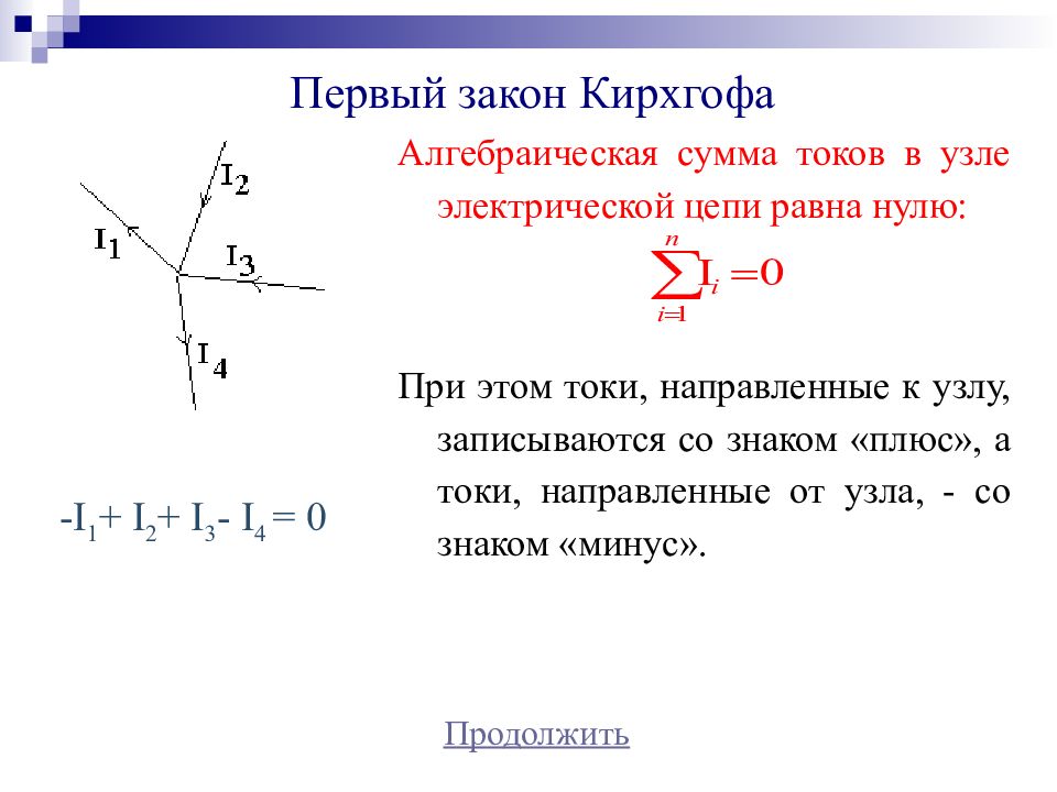 Законы кирхгофа для электрической цепи презентация