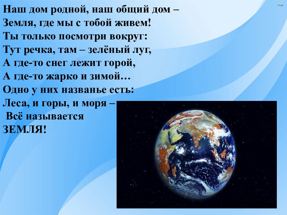 Наша маленькая планета земля презентация 2 класс школа 2100