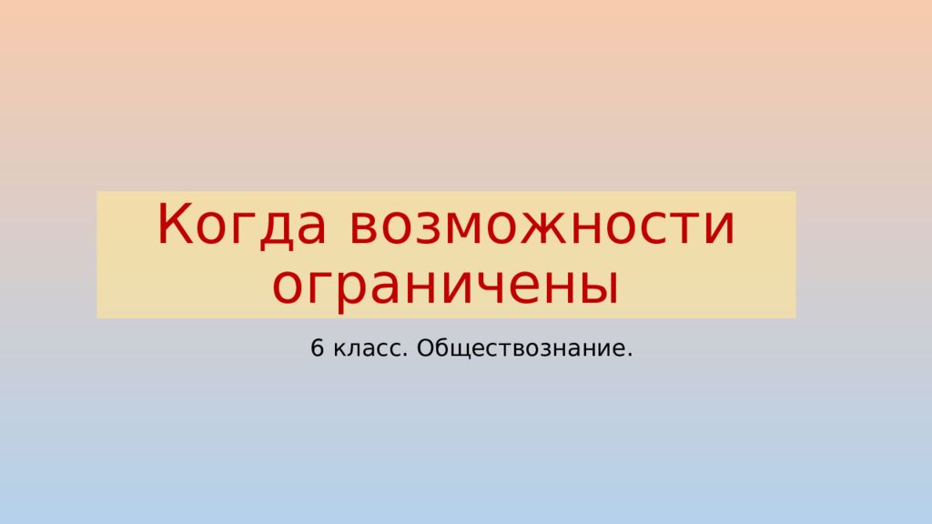 Когда возможности ограничены