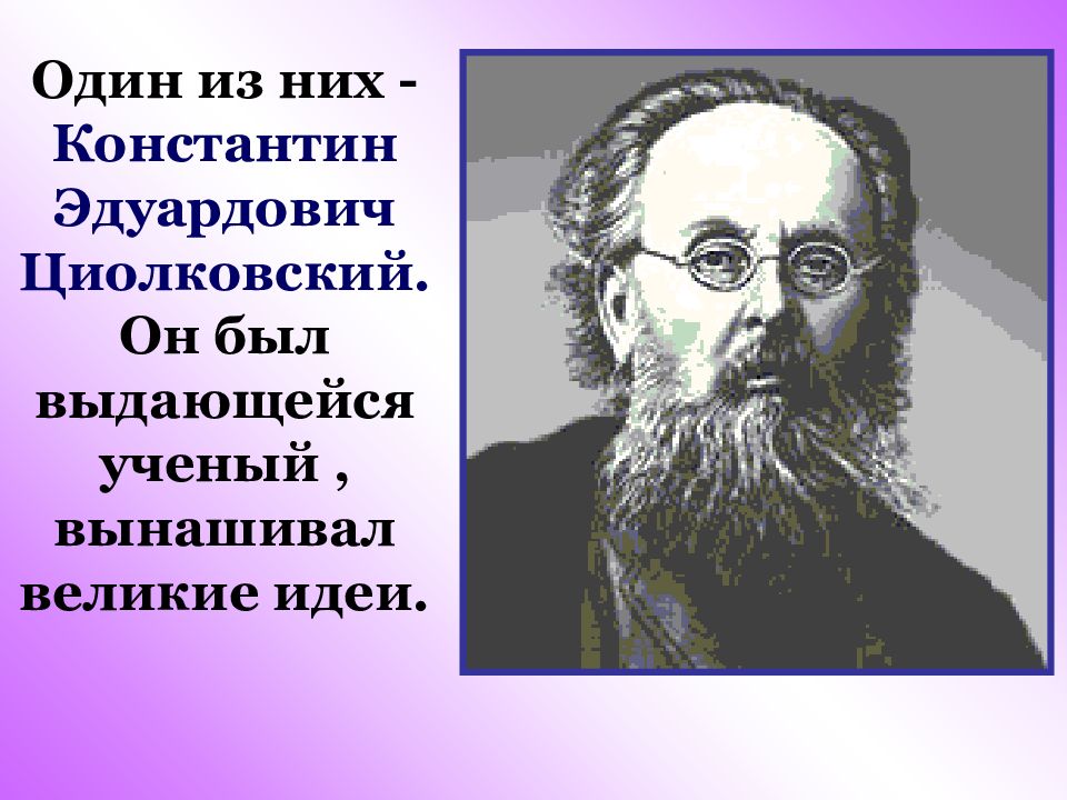 Земля колыбель человечества говорил циолковский. Циолковский Константин Эдуардович земля колыбель. Константин Циолковский земля колыбель человечества. Циолковский колыбель человечества.