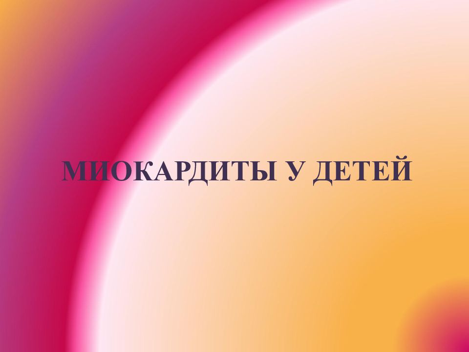 МИОКАРДИТЫ У ДЕТЕЙ