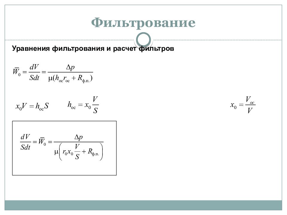 Константы фильтрования. Уравнение фильтрования. Константы в уравнении фильтрования. Константы фильтрования нужны для расчета промышленного фильтра.