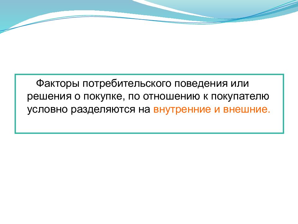 Анализ поведения потребителей. Факторы потребительского поведения доклад. Факторы потребительского поиска. Факторы потребительского выбора грампластинок.