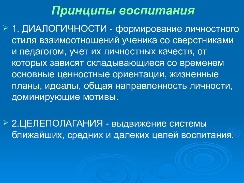 Психология воспитания. Принцип диалогичности воспитания. Принципы воспитания формирование личностного стиля. Проекты личностного становления. Принцип центрации воспитания.