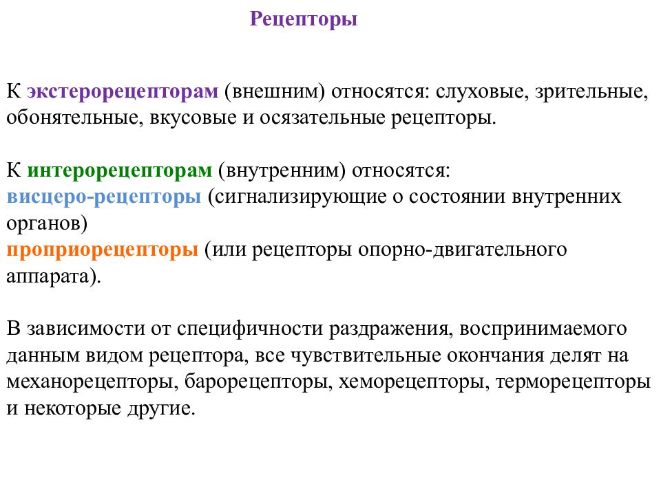 Рецепторами являются. Экстерорецепторы это рецепторы. К интерорецепторам относят. Рецептора, экстерорецептора, интерорецептора, проприорецептора.. К интерорецепторам относятся рецепторы.