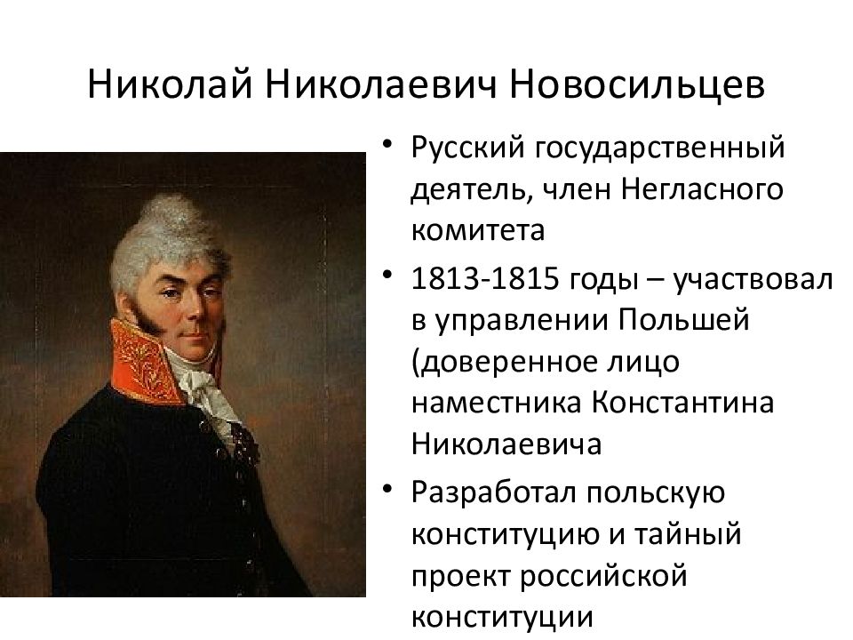 Проект конституции н н новосильцева. Новосильцев 1821. Новосильцев язенски1.