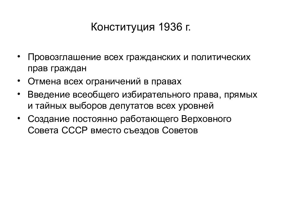 Политическая основа конституции 1936