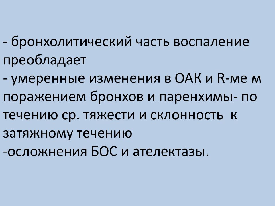 Умеренные изменения. Умеренные изменения бронхолитической. Бронхолитический статус. 2. Осложненное течение пневмоний у детей. Презентация.. Склонность к умеренной тихардии.