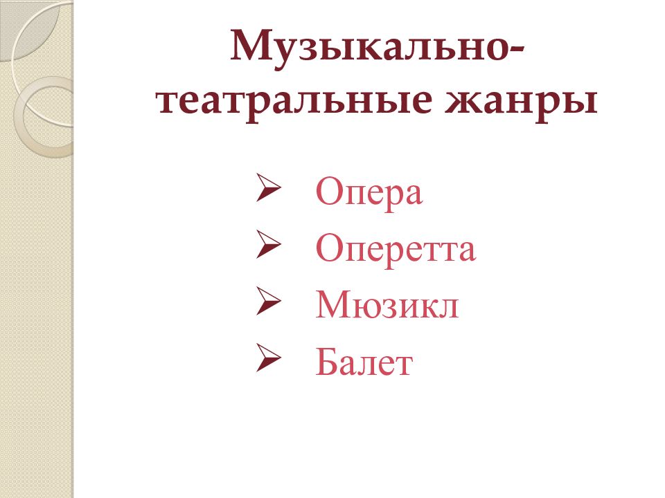 Презентация жанры музыки 8 класс