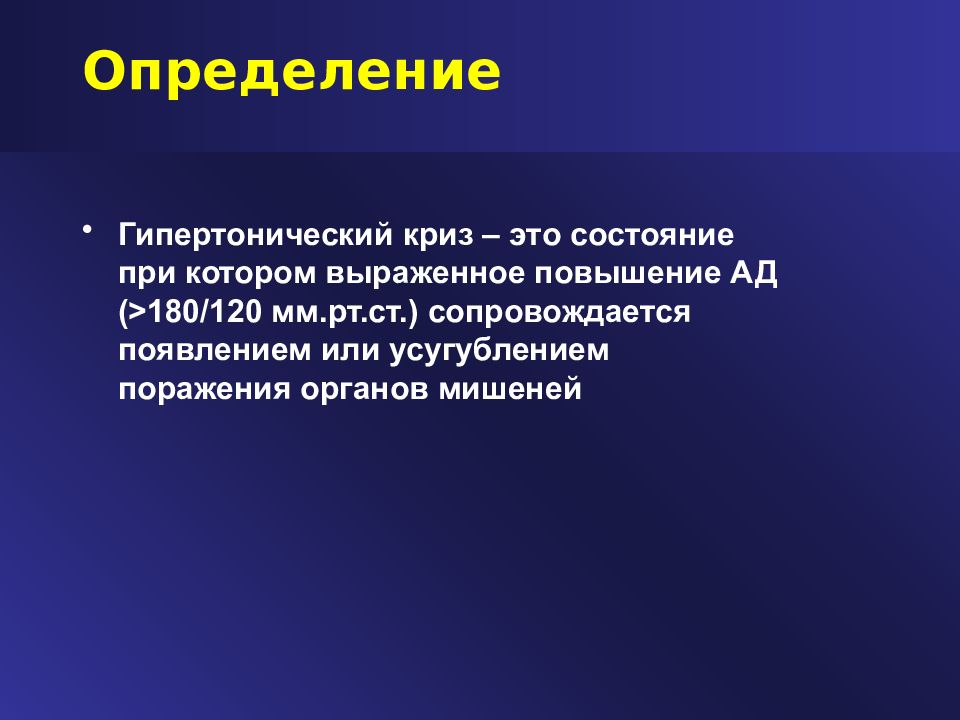 Гипертонический криз это. Гипертонический криз определение. Гипертонический криз опр. Выявление гипертонического криза.. Гипертензивные кризы. Определение..