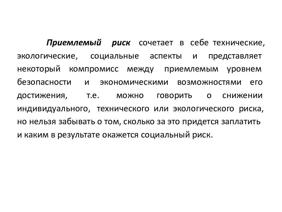 Первый риск. Экологически приемлемый риск. Приемлемый риск представляет собой. Социальный приемлемый риск это. Приемлемый риск определение.