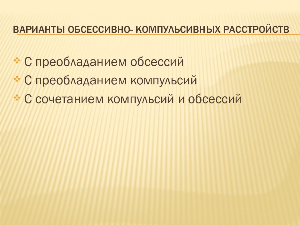 Обсессивно компульсивное расстройство презентация