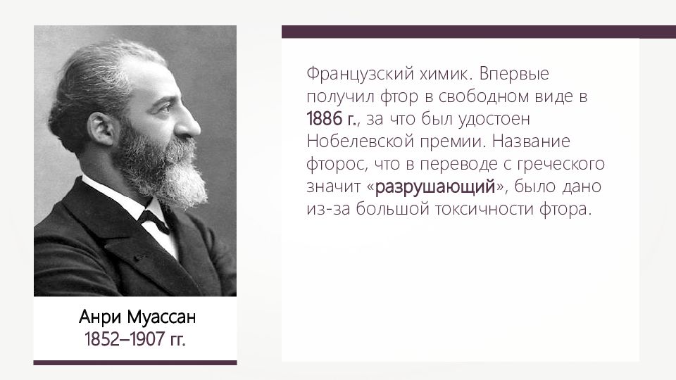 Впервые получен. Анри Муассан (1852 – 1907). Анри Муассан фтор. Анри Муассан открытие фтора. Фердинанд Фредерик Анри Муассан.