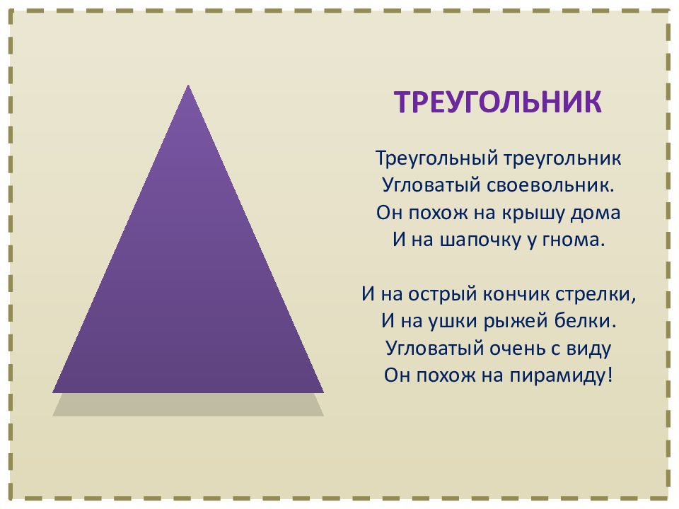 Своевольник 8 букв. Треугольный треугольник угловатый своевольник. На что похож треугольник. На что похож треугольник для детей. Фигуры похожие на треугольник.