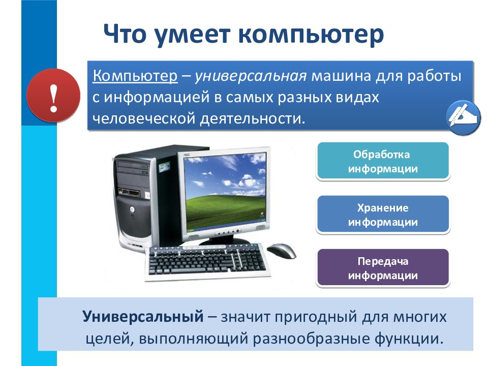 Компьютер как универсальное устройство для работы с информацией презентация