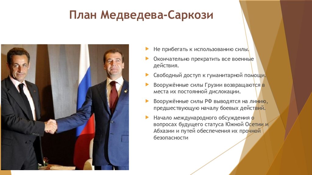 Кратко про политику. Медведев и Саркози 2008. Медведев Саркози переговоры 2008. План Медведева Саркози. План Медведева Саркози кратко.