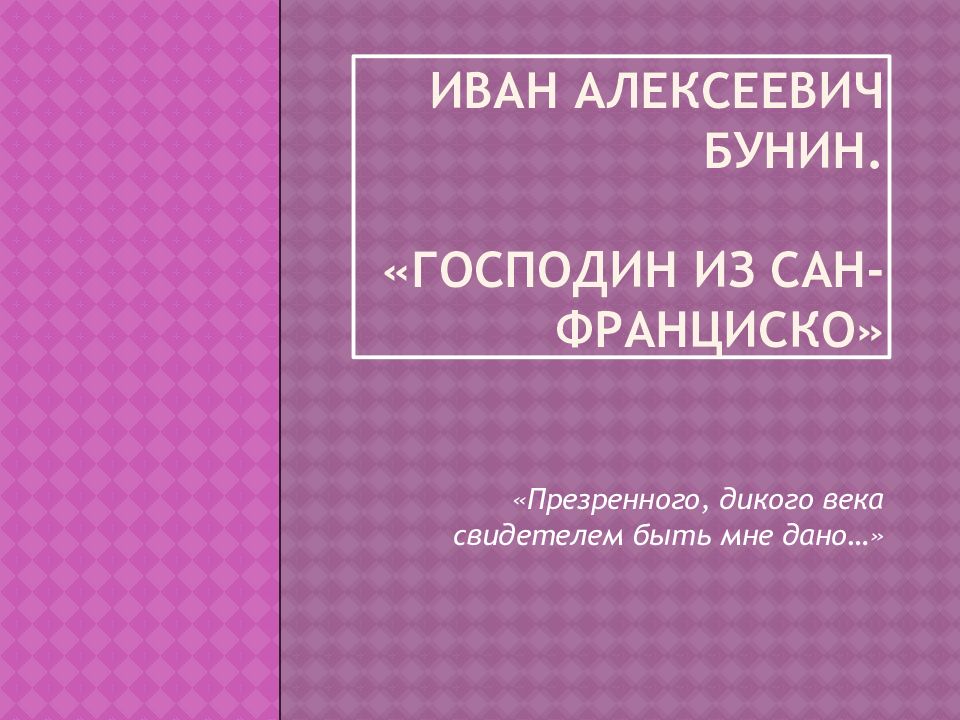 Господин из Сан-Франциско презентация. Господин из Сан-Франциско иллюстрации. Кроссворд по произведению господин из Сан Франциско.