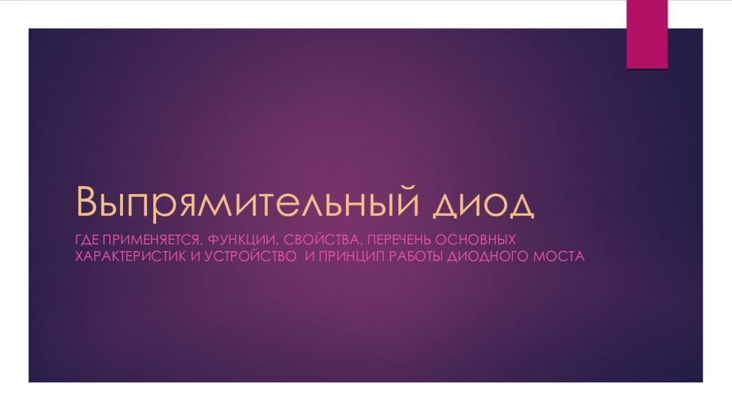 Выпрямительный диод