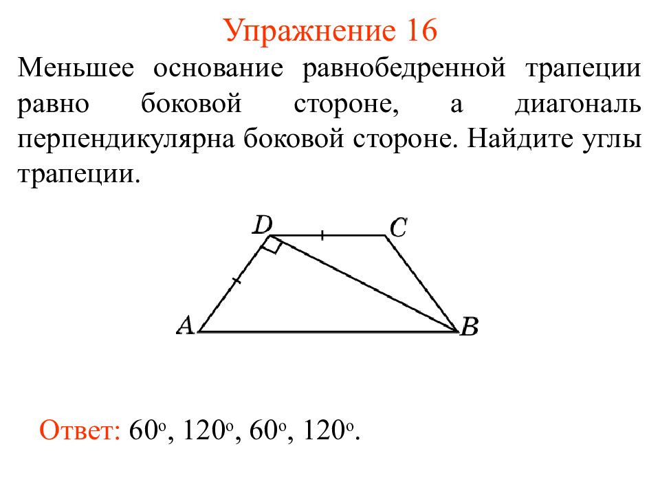 Найдите меньшую боковую. Диагональ трапеции перпендикулярна боковой стороне. В равнобедренной трапеции диагональ перпендикулярна боковой стороне. Диагональ равнобокой трапеции перпендикулярна боковой стороне. Диагональ перпендикулярна стороне трапеции.