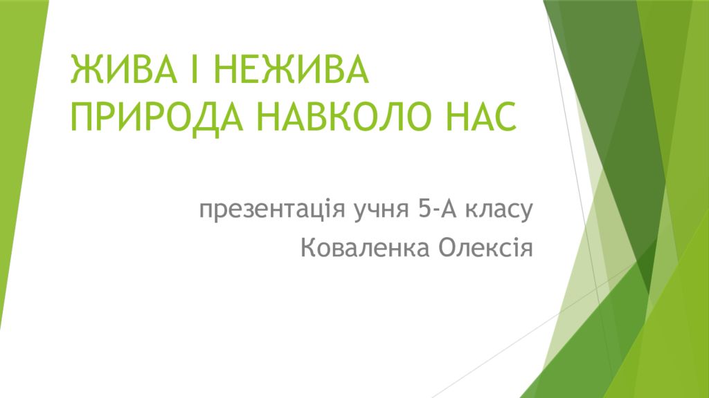 ЖИВА І НЕЖИВА ПРИРОДА НАВКОЛО НАС