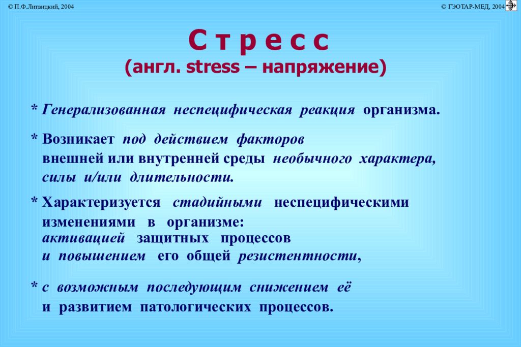 Стресс и адаптация презентация