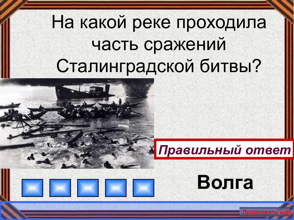 Крылатая фраза сталинградской битвы. Вопросы по Сталинградской битве.