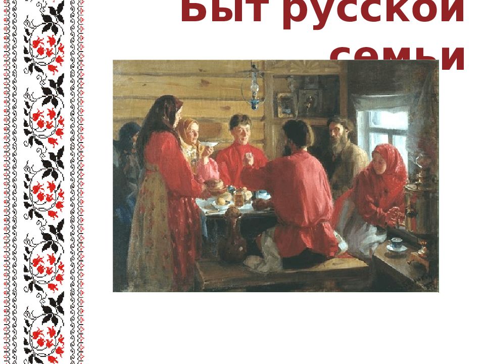 Быт русской семьи