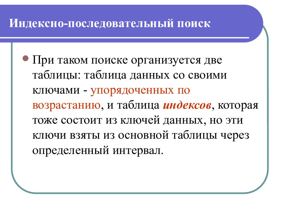 Последовательный поиск. Индексно-последовательный поиск. Индексно последовательный алгоритм поиска. Сложность индексно последовательного поиска. Индексно-последовательный метод доступа.