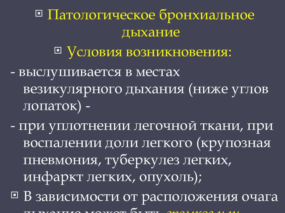 Бронхиальное дыхание. Патологическое бронхиальное дыхание выслушивается. Патологическое бронхиальное дыхание при. Патологическое бронхиальное дыхание может выслушиваться при. Бронхиальное дыхание в норме выслушивается.