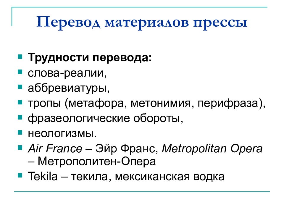 Материал перевод. Перечисление в презентации. Особенности письменного перевода. Проблемы перевода метафоры с английского языка на русский язык. Проблемы переводов терминов.