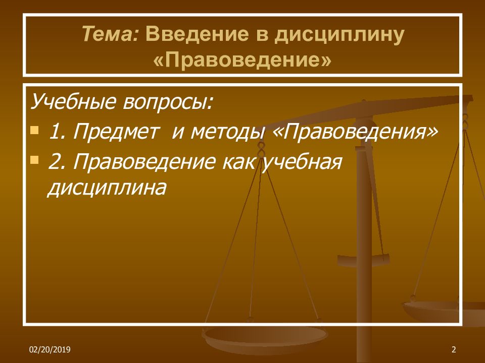 Правоведение предмет изучения. Правоведение дисциплина. Правоведение как учебная дисциплина. Правоведение: Введение в дисциплину. Введение в правоведение понятие предмет и система дисциплины.