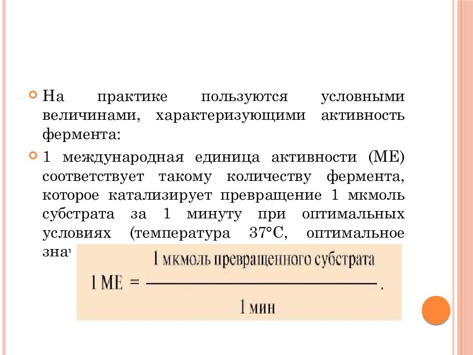 Единицы активности ферментов