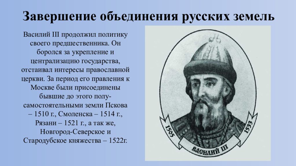 История 7 класс объединение русских земель. Василий III: завершение объединения русских земель.. Василий 3 завершение объединения русских земель. Василий 3 завершение объединения русских земель вокруг Москвы. Завершение объединения русских земель при Иване 3 кратко.