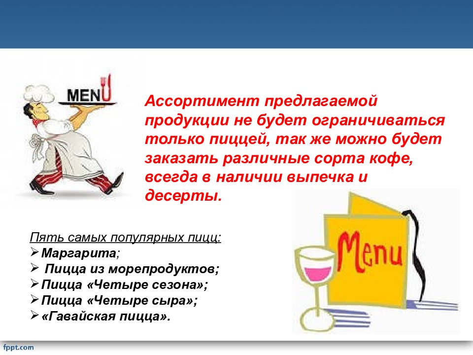 Предложенный ассортимент. Предлагаемая продукция. Текст мы предлагаем продукцию.