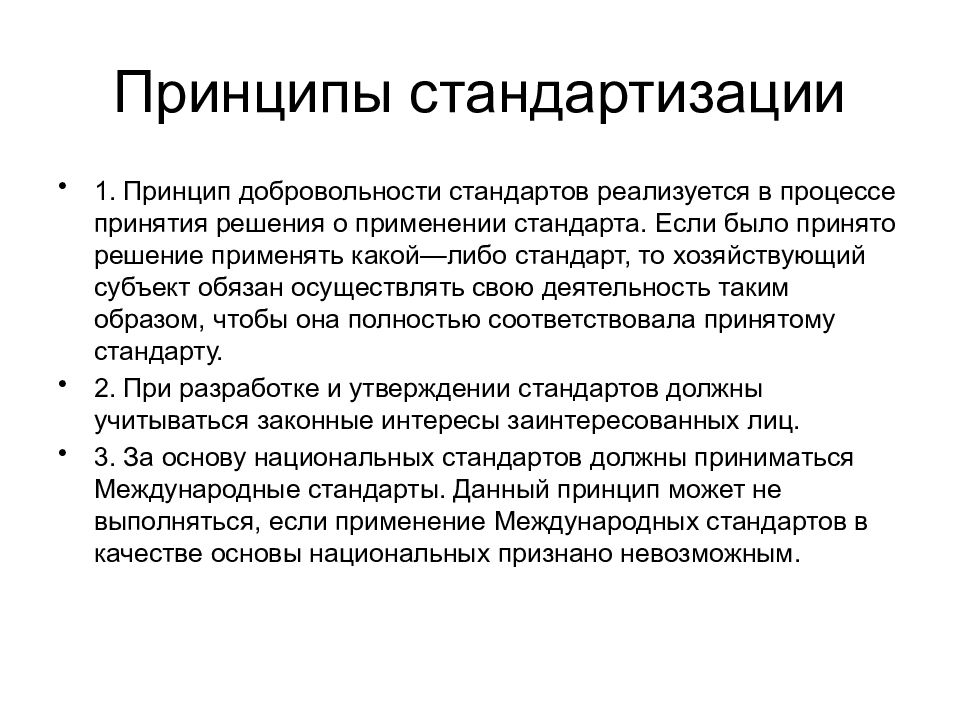 Что такое стандартизация. Принципы стандартизации. Принципы стандартизации в метрологии. Принцип добровольности. Принцип стандартизации и унификации.