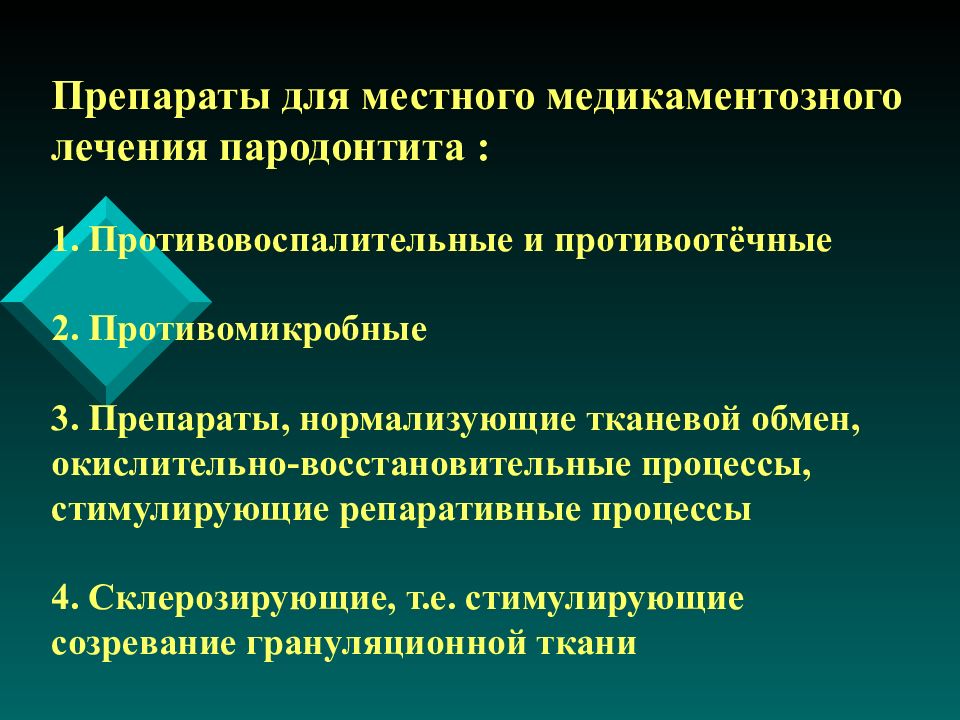 Пародонтит лекарства для лечения. Стимуляция репаративных процессов препараты. Лекарственные препараты при пародонтите. Лечение пародонтита препараты. Противовоспалительные препараты при пародонтите.